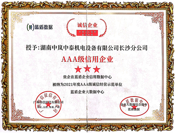 AAA級(jí)信用企業(yè)