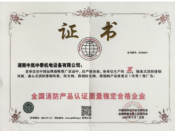 全國(guó)消防產(chǎn)品認(rèn)證質(zhì)量穩(wěn)定合格企業(yè)