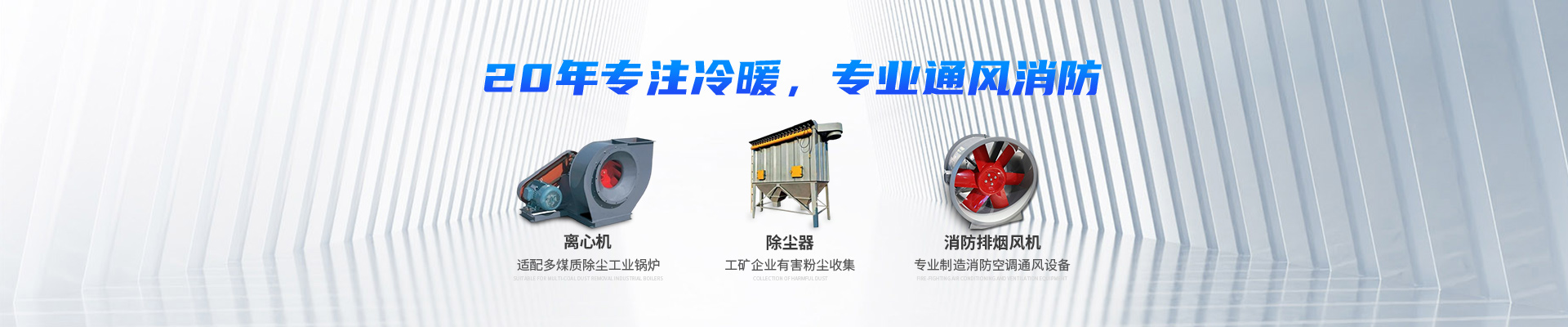 湖南中嵐中泰機(jī)電設(shè)備有限公司_湖南消防排煙風(fēng)機(jī)銷(xiāo)售|離心通風(fēng)機(jī)銷(xiāo)售|油煙過(guò)濾器生產(chǎn)