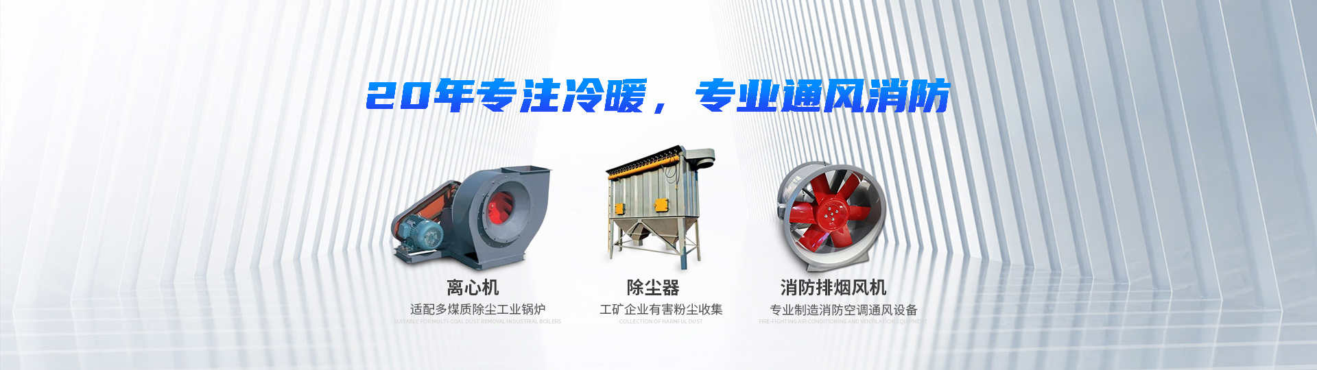 湖南中嵐中泰機(jī)電設(shè)備有限公司_湖南消防排煙風(fēng)機(jī)銷售|離心通風(fēng)機(jī)銷售|油煙過濾器生產(chǎn)